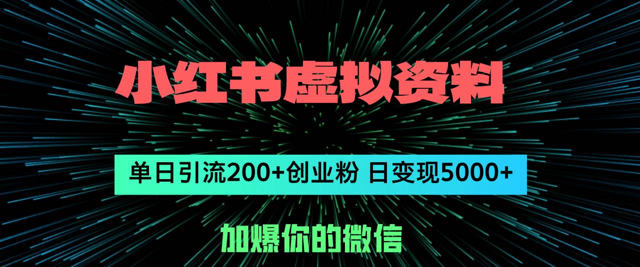 小红书虚拟资料日引流200+创业粉，单日变现5000+-万图副业网