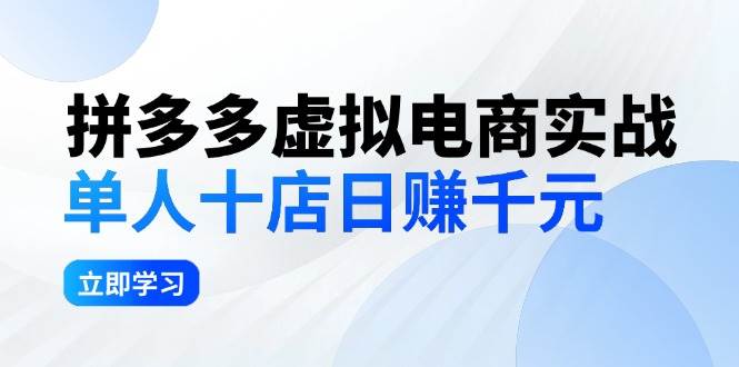 拼夕夕虚拟电商实战：单人10店日赚千元，深耕老项目，稳定盈利不求风口-万图副业网