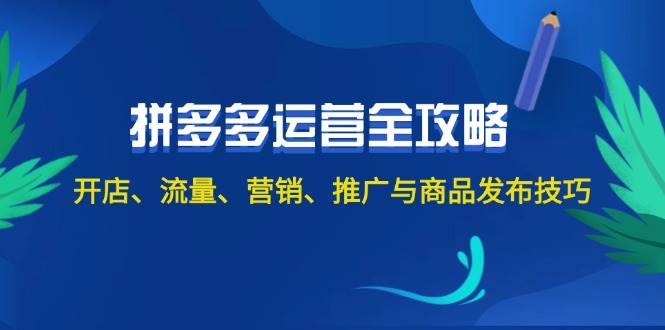 2024拼多多运营全攻略：开店、流量、营销、推广与商品发布技巧（无水印）-万图副业网