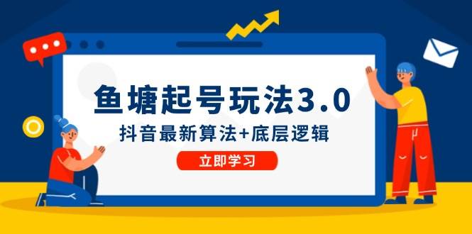 鱼塘起号玩法（8月14更新）抖音最新算法+底层逻辑，可以直接实操-万图副业网