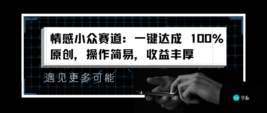 情感小众赛道：一键达成 100%原创，操作简易，收益丰厚-万图副业网