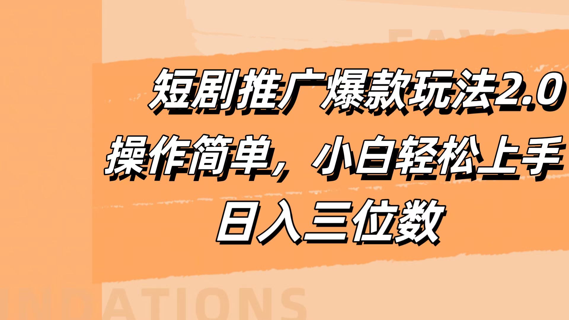 短剧推广爆款玩法2.0，操作简单，小白轻松上手，日入三位数-万图副业网