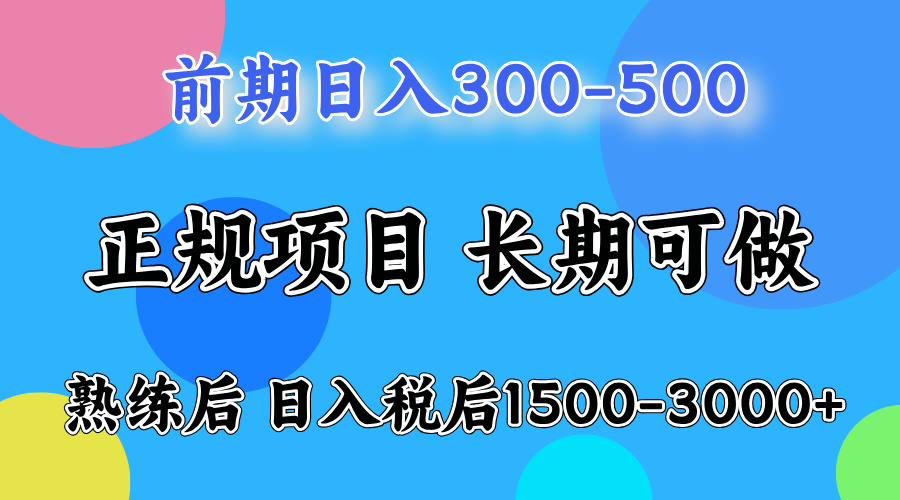 前期做一天收益300-500左右.熟练后日入收益1500-3000比较好上手-万图副业网