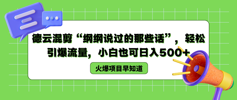 德云混剪“纲纲说过的那些话”，轻松引爆流量，小白也可以日入500+-万图副业网