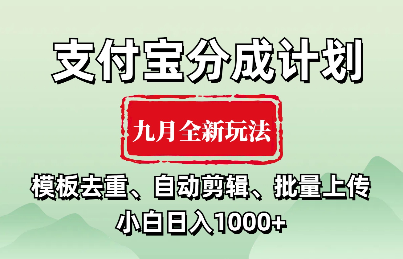 支付宝分成计划 九月全新玩法，模板去重、自动剪辑、批量上传小白无脑日入1000+-万图副业网