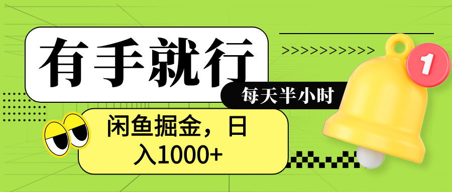 闲鱼卖拼多多助力项目，蓝海项目新手也能日入1000+-万图副业网