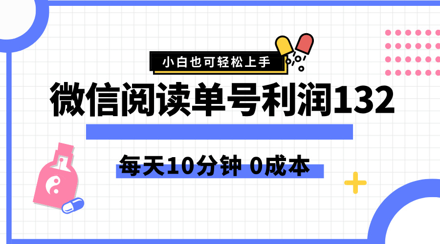 最新微信阅读玩法，每天5-10分钟，单号纯利润132，简单0成本，小白轻松上手-万图副业网