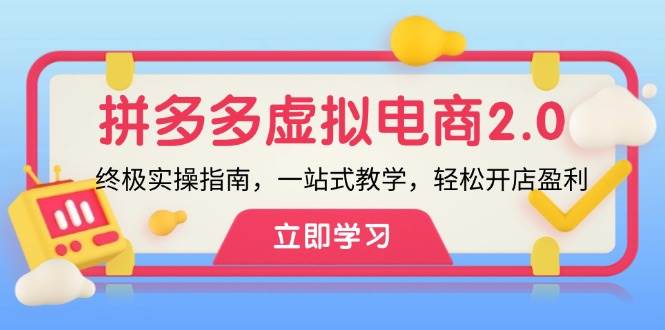 拼多多 虚拟项目-2.0：终极实操指南，一站式教学，轻松开店盈利-万图副业网