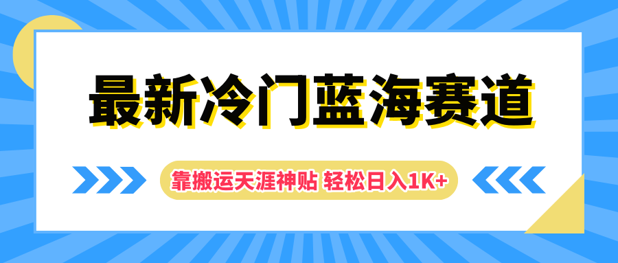 最新冷门蓝海赛道，靠搬运天涯神贴轻松日入1K+-万图副业网