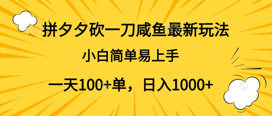 拼夕夕砍一刀咸鱼最新玩法，小白简单易上手一天100+单，日入1000+-万图副业网