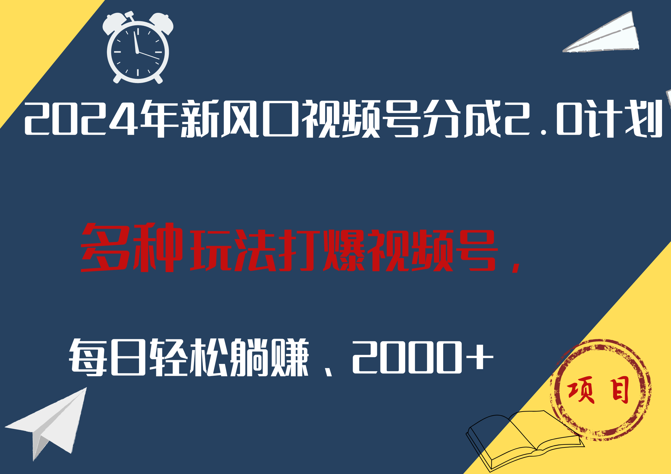 2024年新风口，视频号分成2.0计划，多种玩法打爆视频号，每日轻松躺赚2000+-万图副业网