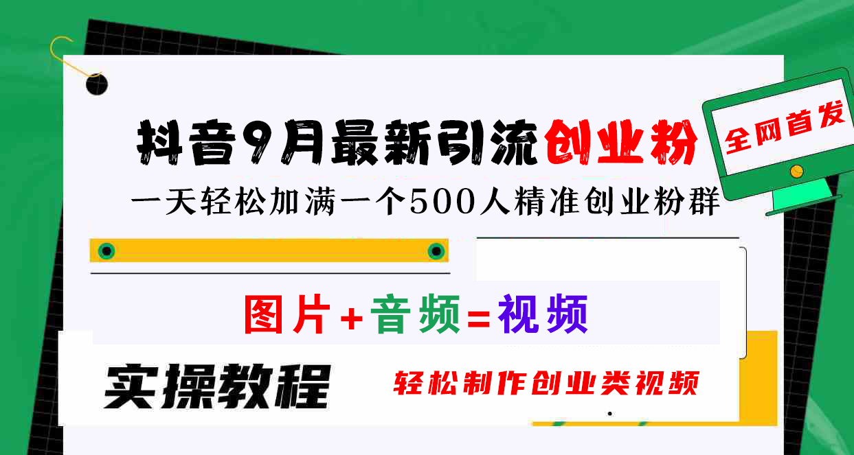 抖音9月最新引流创业粉，图片+音频=视频，轻松制作创业类视频，一天轻松加满一个500人精准创业粉群-万图副业网