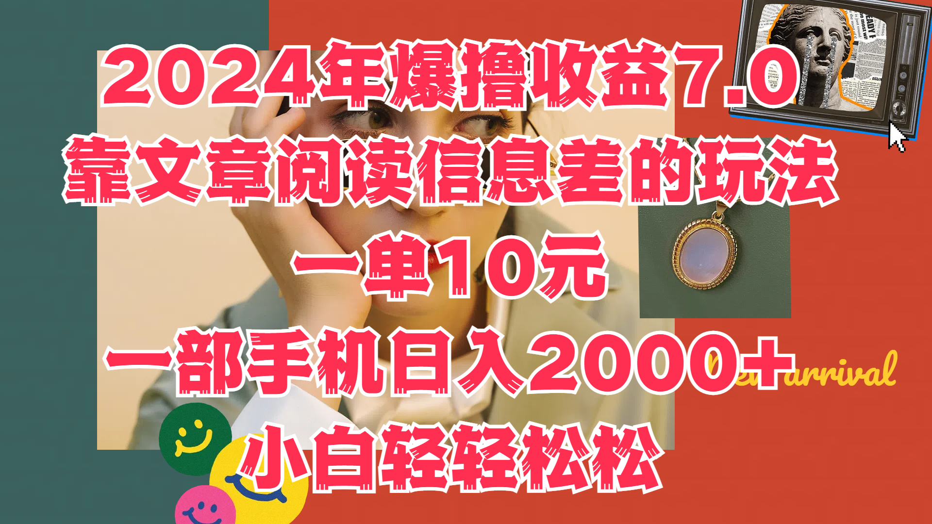 2024年爆撸收益7.0，只需要靠文章阅读信息差的玩法一单10元，一部手机日入2000+，小白轻轻松松驾驭-万图副业网