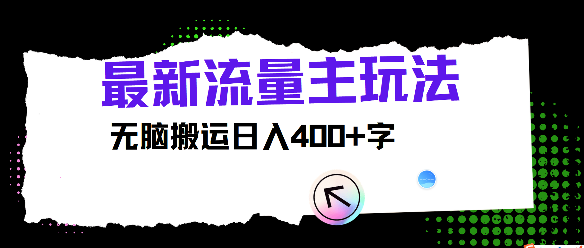 最新公众号流量主玩法，无脑搬运小白也可日入400+-万图副业网