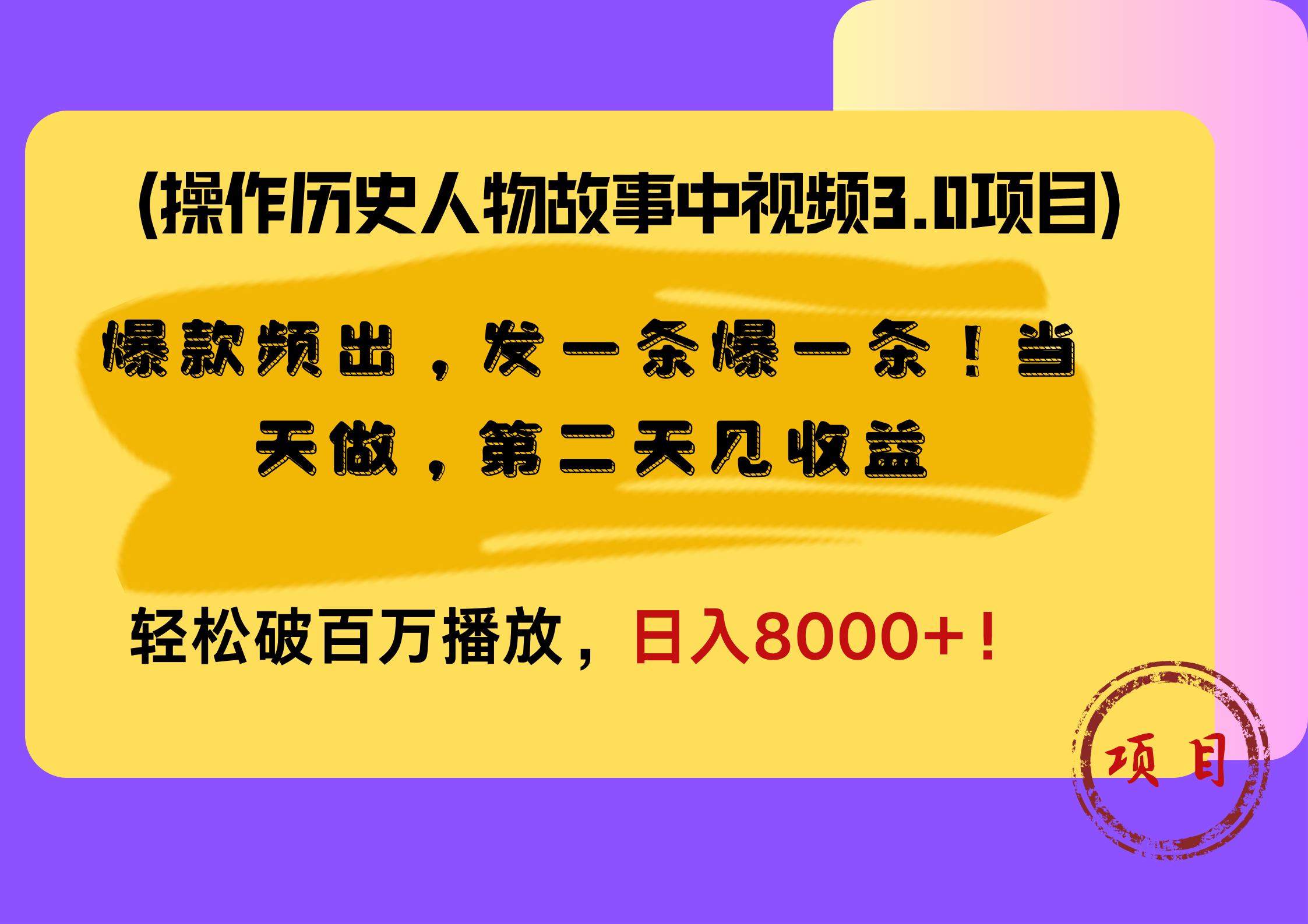 操作历史人物故事中视频3.0项目，爆款频出，发一条爆一条！当天做，第二天见收益，轻松破百万播放，日入8000+！-万图副业网