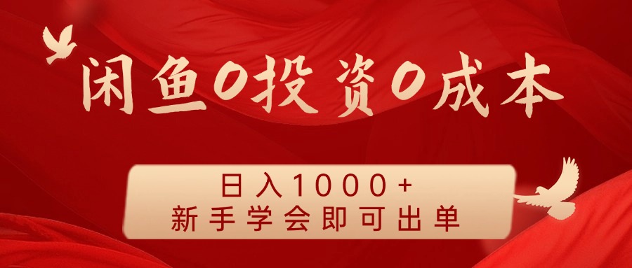 闲鱼0投资0成本，日入1000+ 无需囤货  新手学会即可出单-万图副业网