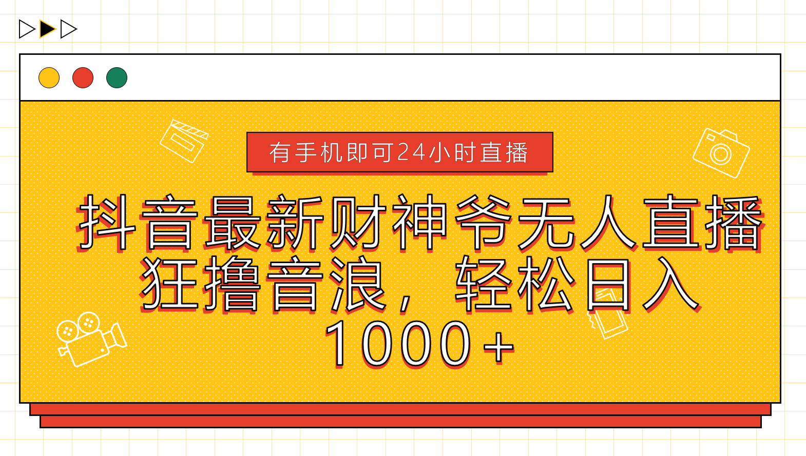 抖音最新财神爷无人直播，狂撸音浪，轻松日入1000+-万图副业网