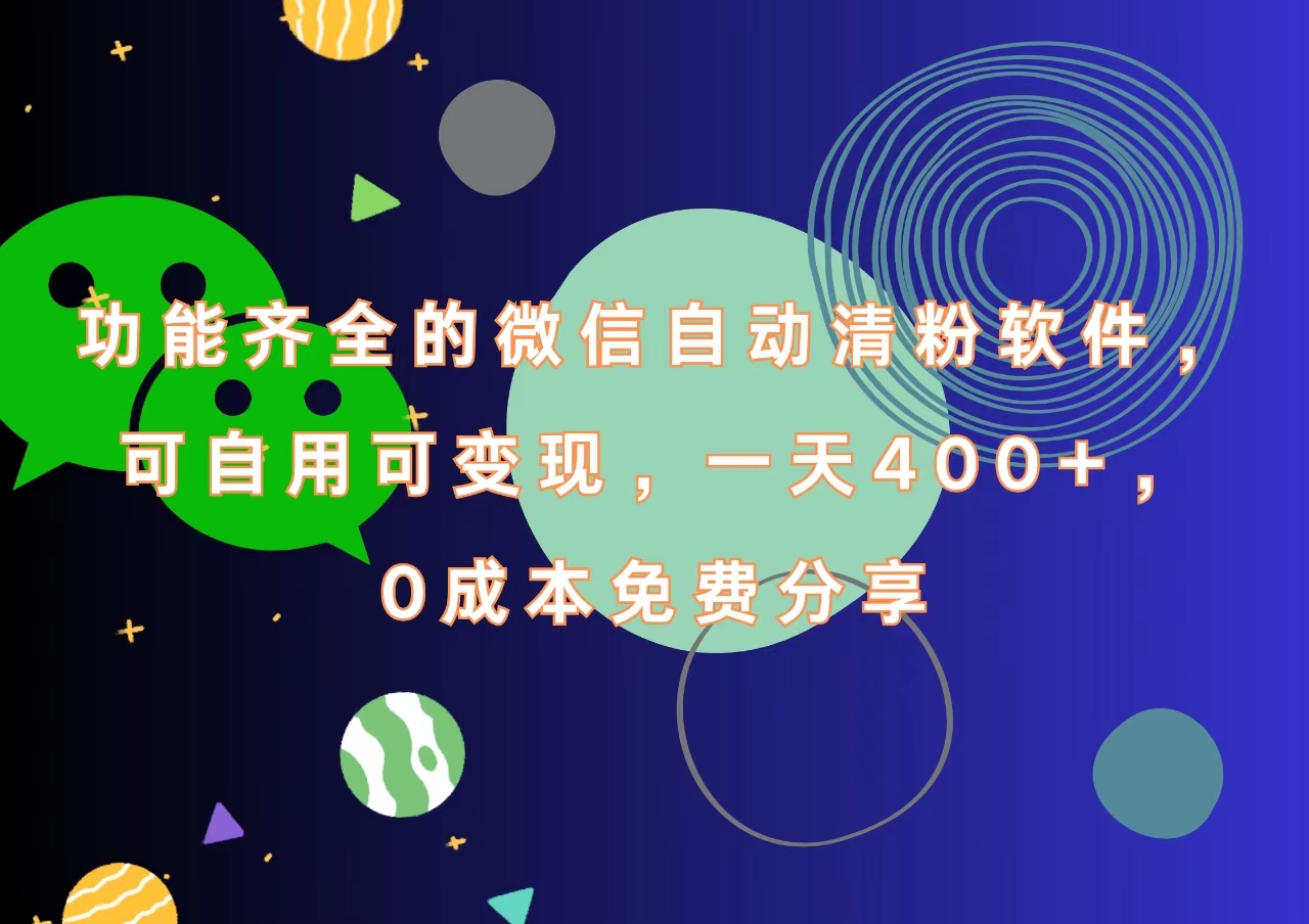 功能齐全的微信自动清粉软件，一天400+，可自用可变现，0成本免费分享-万图副业网