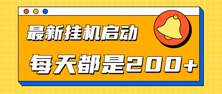 全网最新gua.机项目启动，每天都是200+-万图副业网