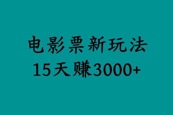 揭秘电影票新玩法，零门槛，零投入，高收益，15天赚3000+-万图副业网