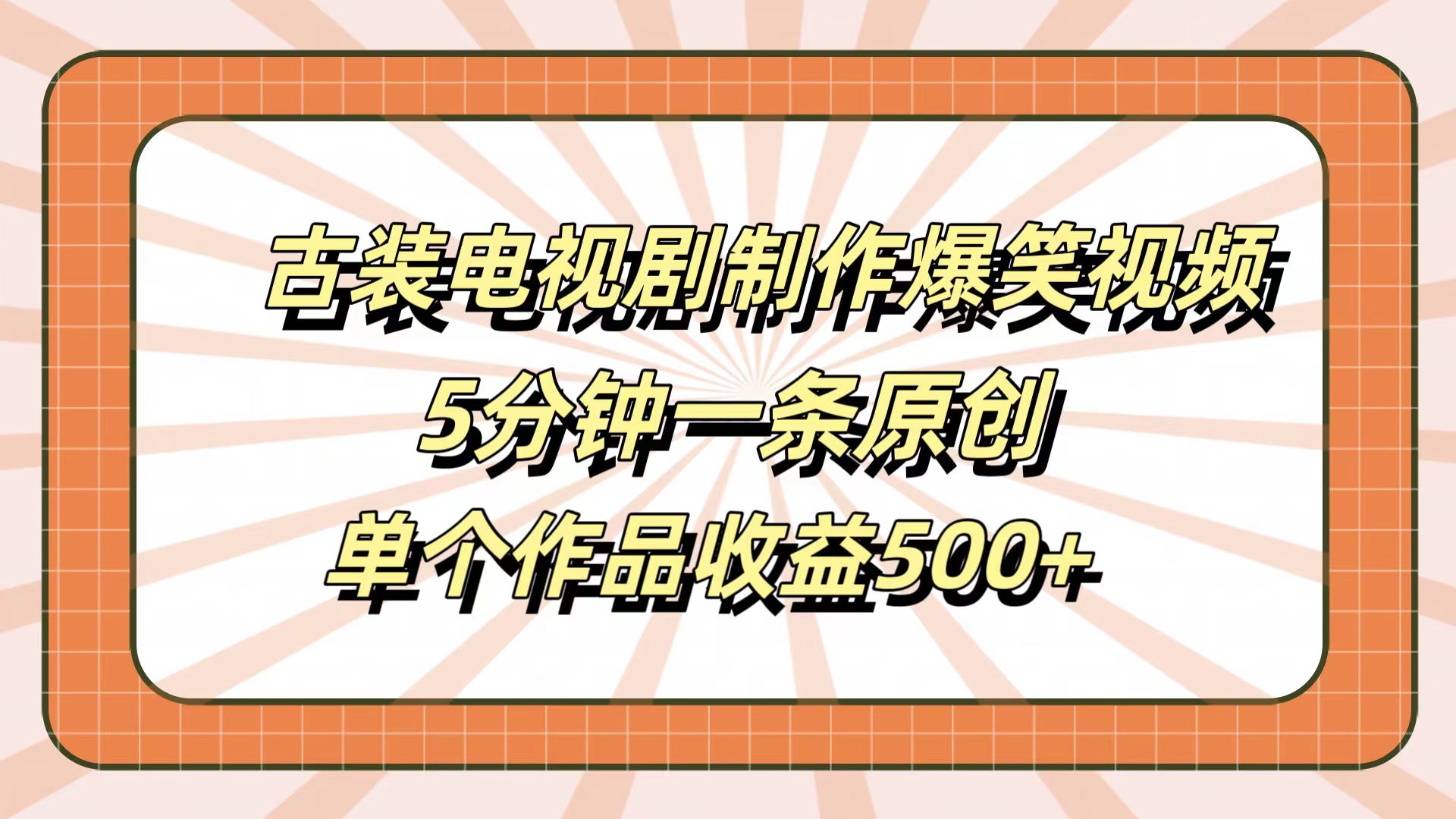 古装电视剧制作爆笑视频，5分钟一条原创，单个作品收益500+-万图副业网