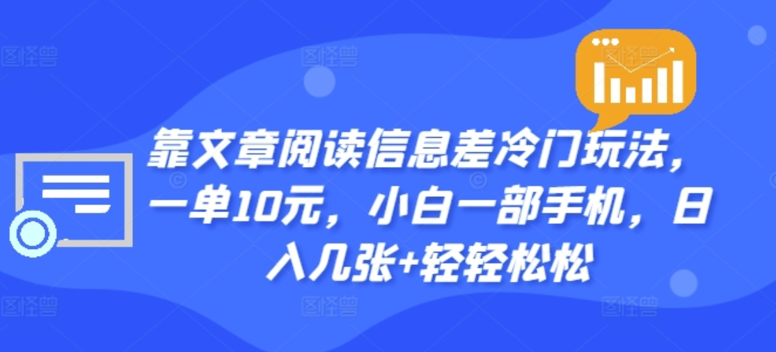 靠文章阅读信息差冷门玩法，一单十元，轻松做到日入2000+-万图副业网