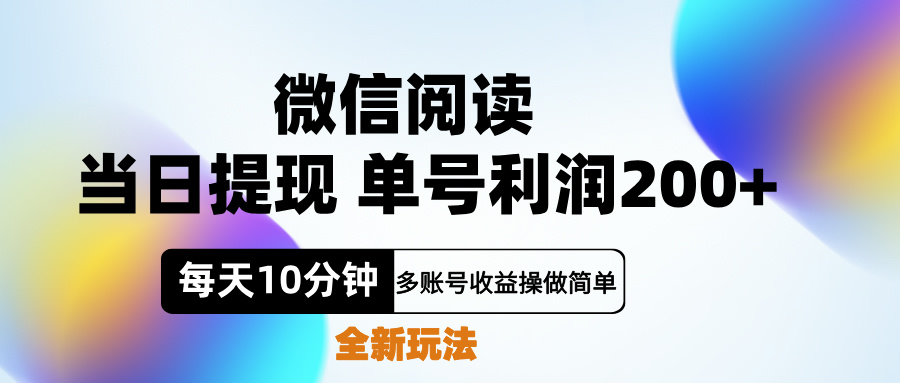 微信阅读新玩法，每天十分钟，单号利润200+，简单0成本，当日就能提…-万图副业网