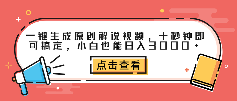 一键生成原创解说视频，十秒钟即可搞定，小白也能日入3000+-万图副业网