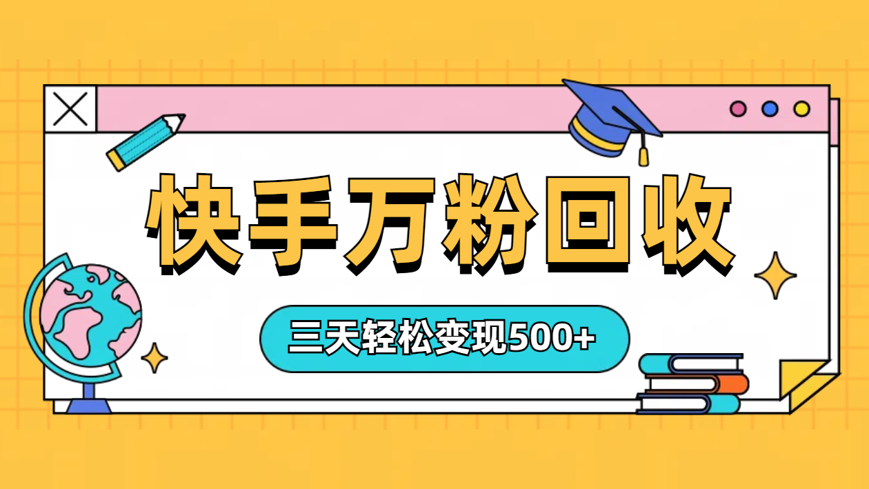 “快手”起万粉号3天变现500+-万图副业网