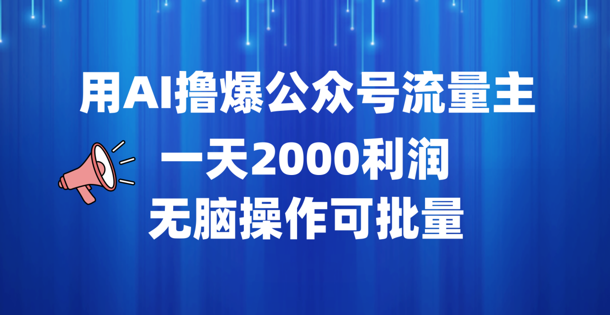 用AI撸爆公众号流量主，一天2000利润，无脑操作可批量-万图副业网