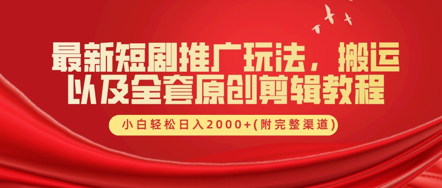 最新短剧推广玩法，搬运及全套原创剪辑教程(附完整渠道)，小白轻松日入2000+-万图副业网