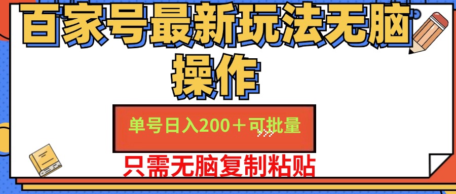 百家号最新玩法无脑操作 单号日入200+ 可批量 适合新手小白-万图副业网