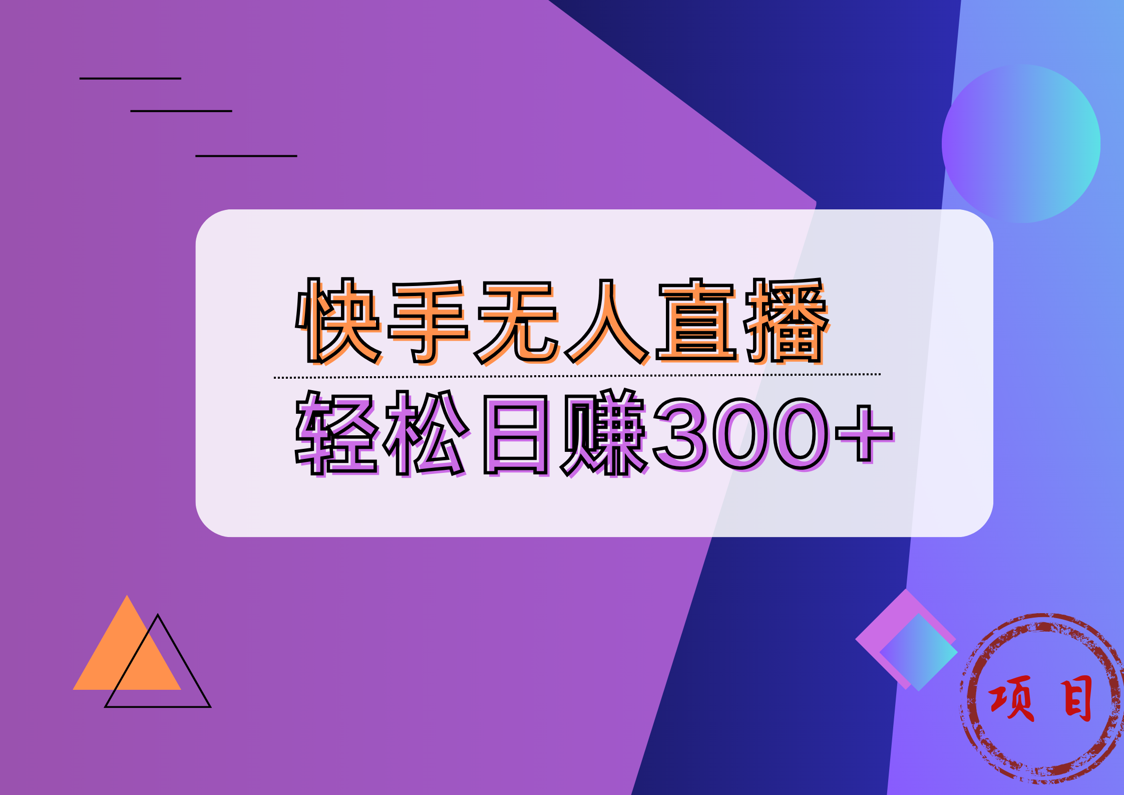 快手无人播剧完美解决版权问题，实现24小时躺赚日入5000+-万图副业网