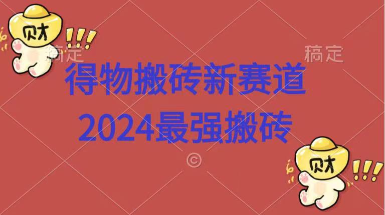 得物搬砖新赛道.2024最强搬砖-万图副业网