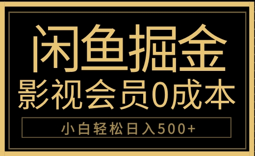 闲鱼掘金，0成本卖影视会员，轻松日入500+-万图副业网