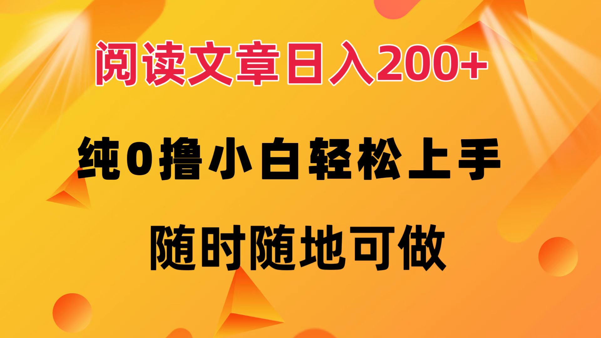 阅读文章日入200+ 纯0撸 小白轻松上手 随时随地都可做-万图副业网