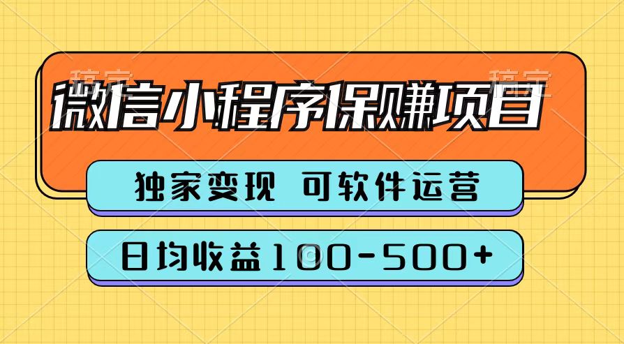 腾讯官方微信小程序保赚项目，日均收益100-500+-万图副业网