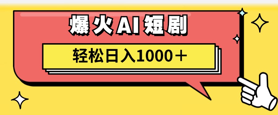 爆火AI短剧轻松日入1000+适合新手小白-万图副业网