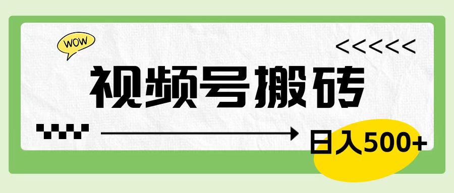 视频号搬砖项目，简单轻松，卖车载U盘，0门槛日入500+-万图副业网