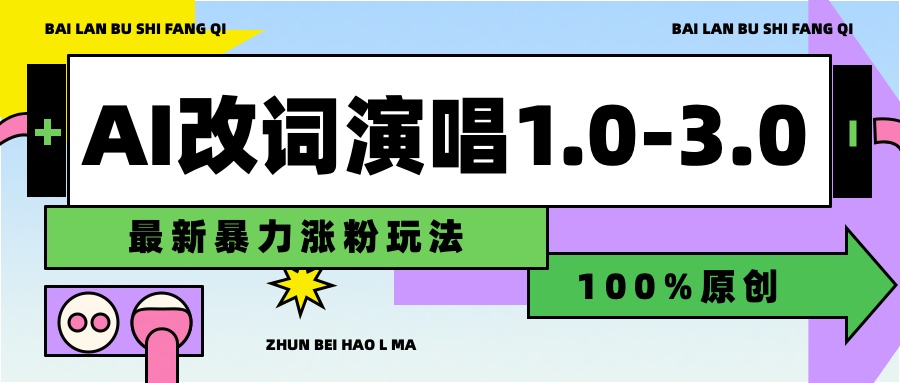 用AI改歌词演唱1.0-3.0合集，暴力涨粉玩法，轻松过原创-万图副业网