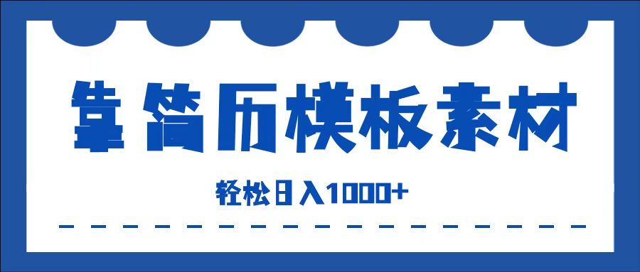 靠简历模板赛道掘金，一天收入1000+，小白轻松上手，保姆式教学，首选副业！-万图副业网