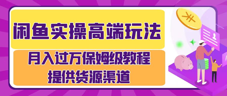 月入过万闲鱼实操运营流程-万图副业网