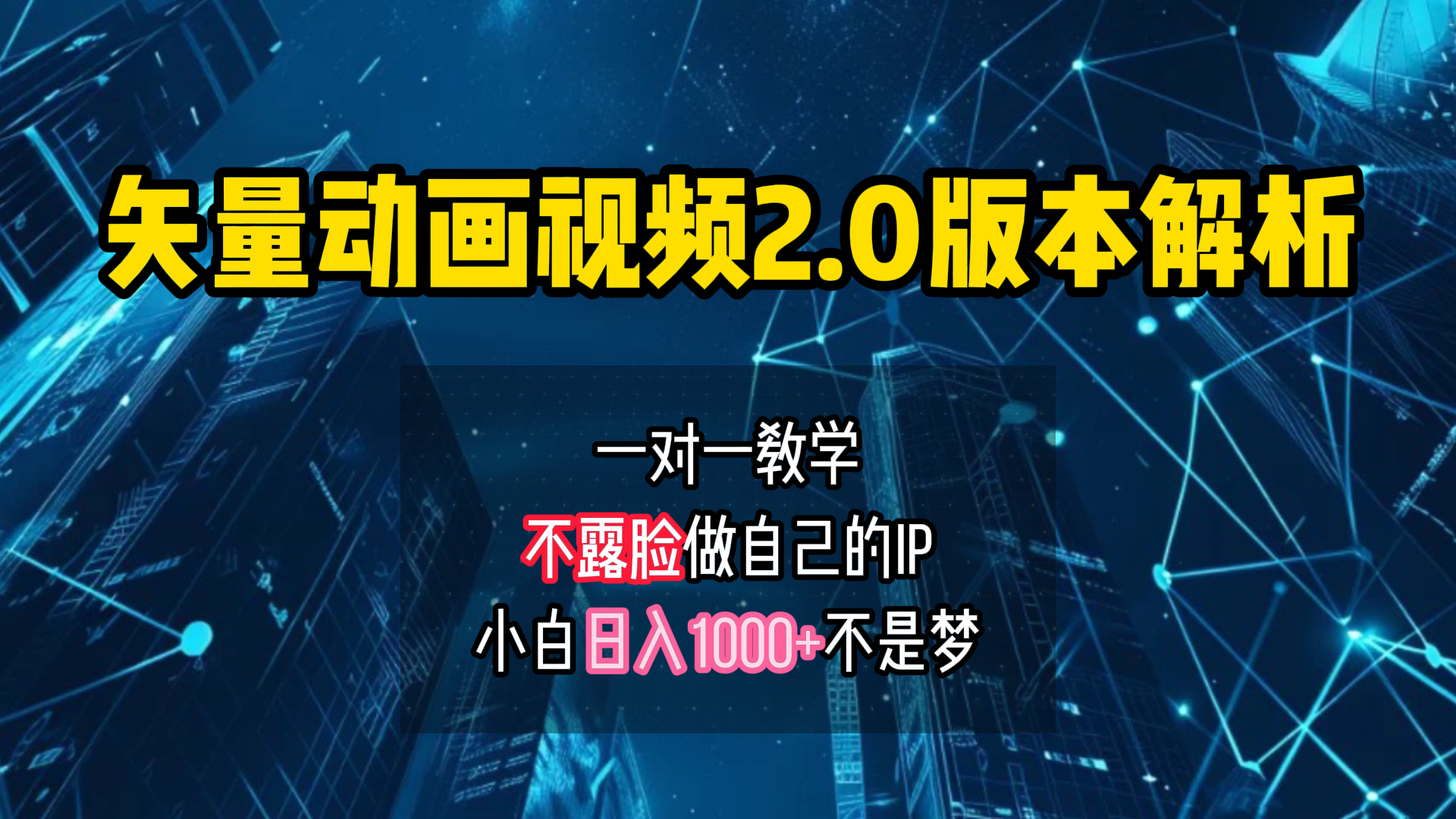 矢量图动画视频2.0版解析 一对一教学做自己的IP账号小白日入1000+-万图副业网