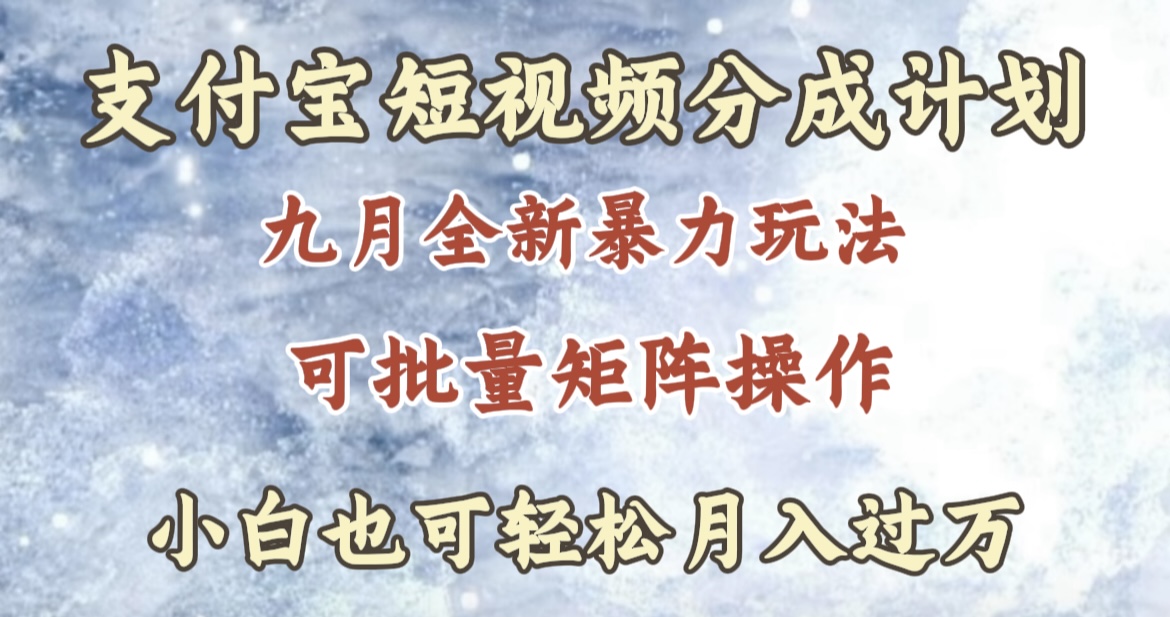 九月最新暴力玩法，支付宝短视频分成计划，轻松月入过万-万图副业网