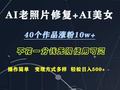 AI老照片修复+AI美女玩发  40个作品涨粉10w+  不花一分钱使用可灵  操作简单  变现方式多样话   轻松日去500+-万图副业网