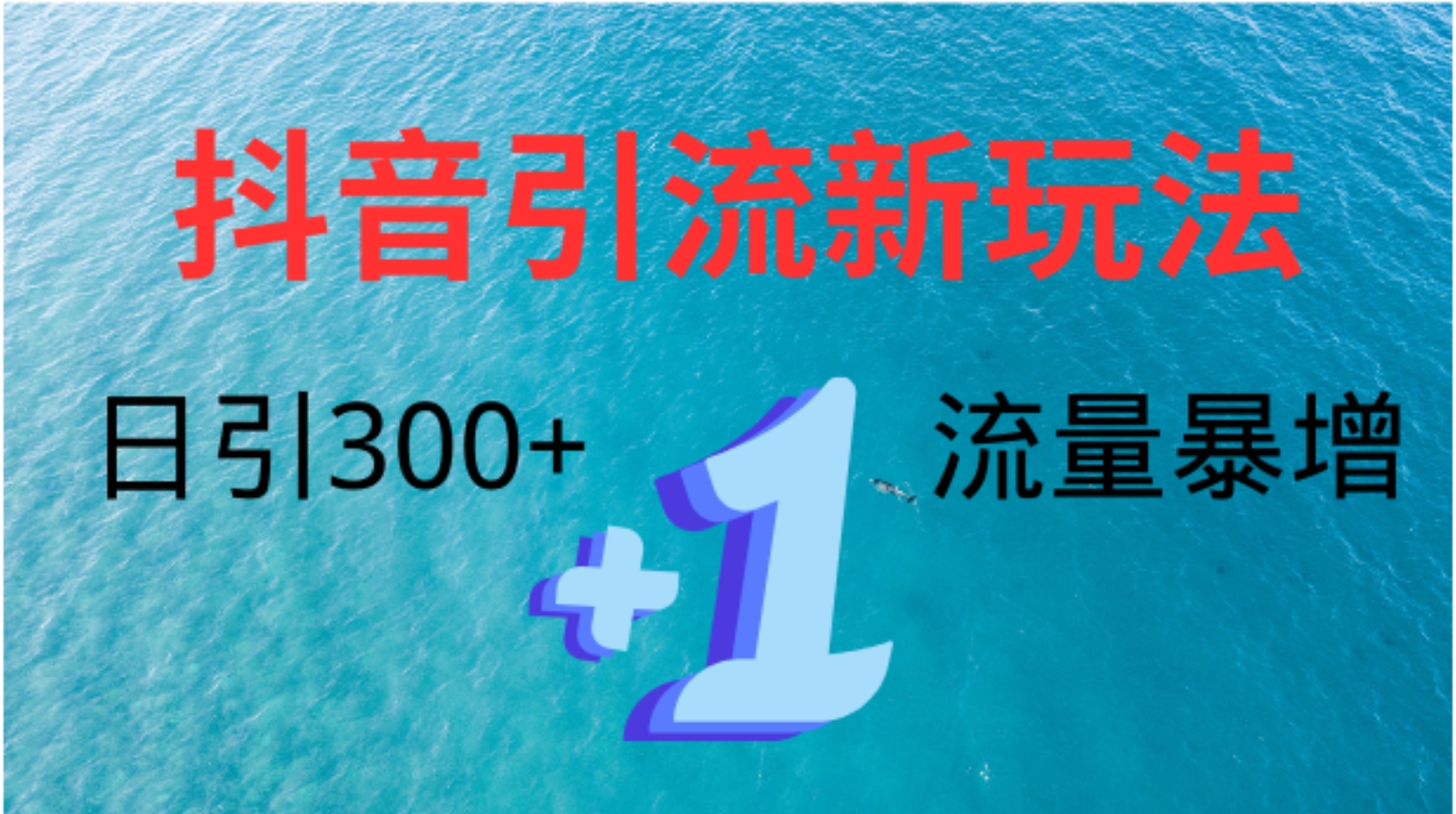 创业粉高效引流，抖音工具号玩法4.0，日引300+-万图副业网