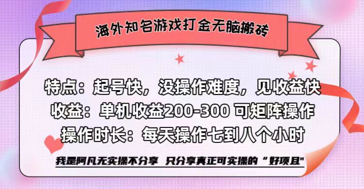 海外知名游戏打金无脑搬砖单机收益200-300+  即做！即赚！当天见收益！-万图副业网