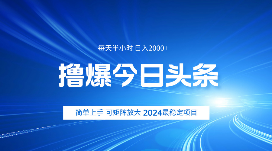 撸爆今日头条，简单无脑日入2000+-万图副业网