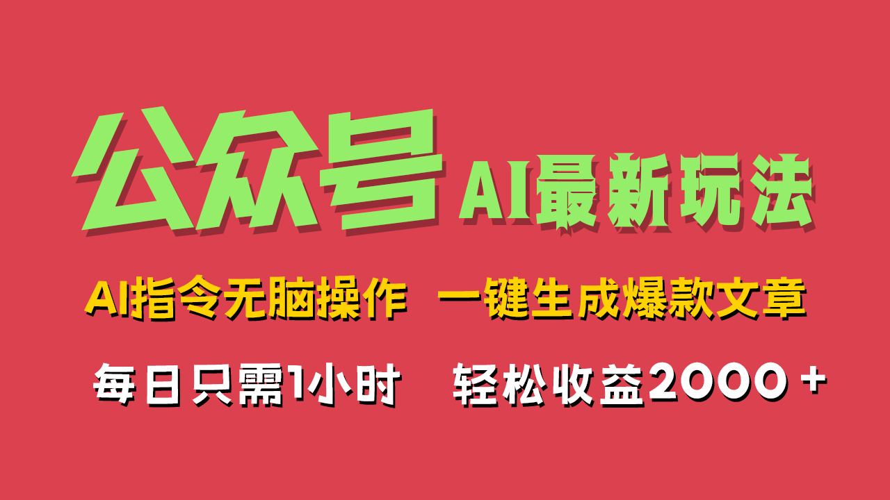 AI掘金公众号，最新玩法无需动脑，一键生成爆款文章，轻松实现每日收益2000+-万图副业网