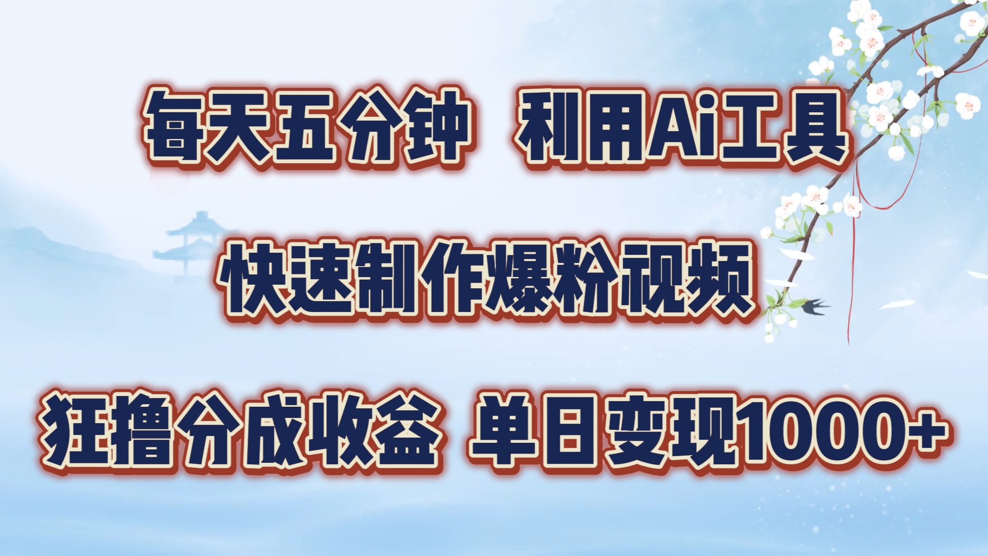 每天五分钟，利用Ai工具快速制作爆粉视频，单日变现1000+-万图副业网